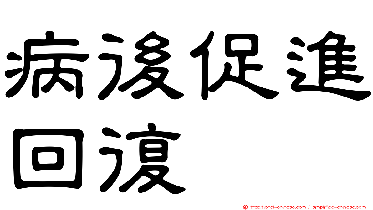 病後促進回復