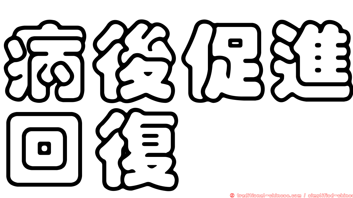 病後促進回復