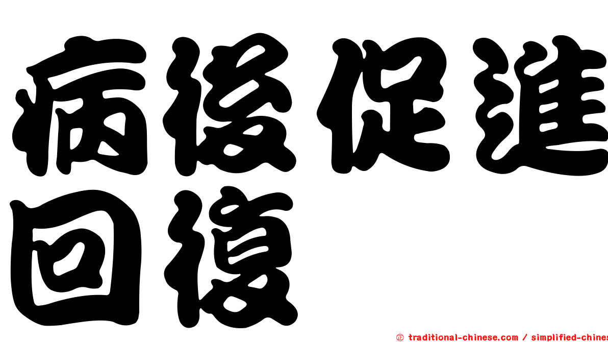 病後促進回復
