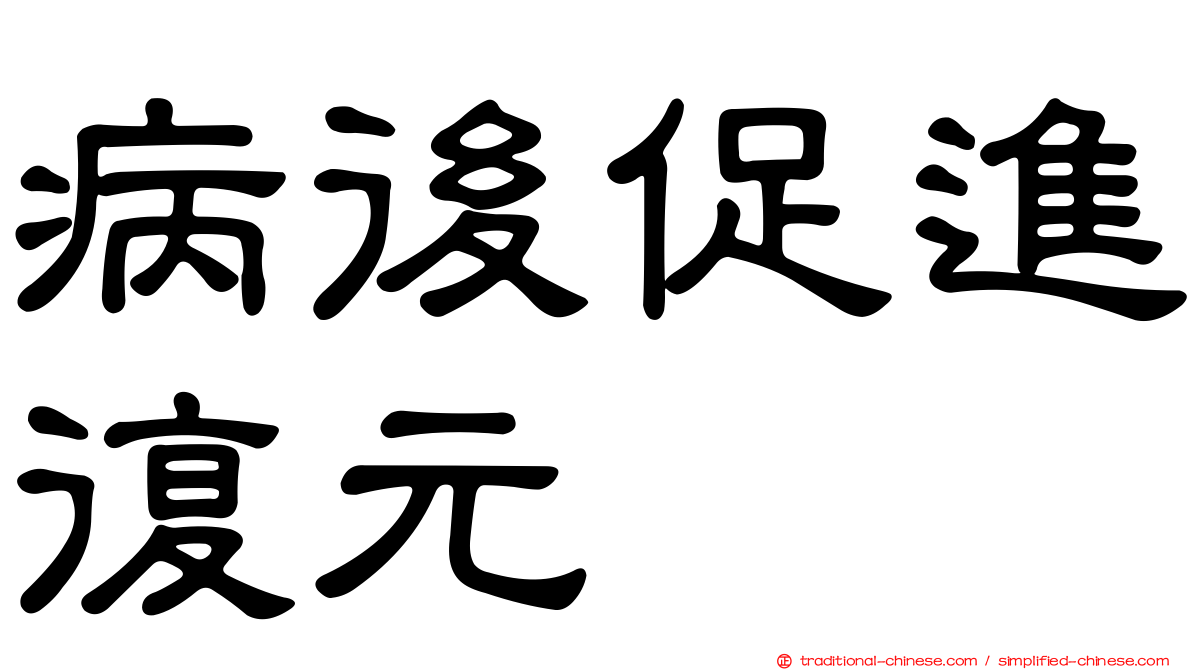 病後促進復元
