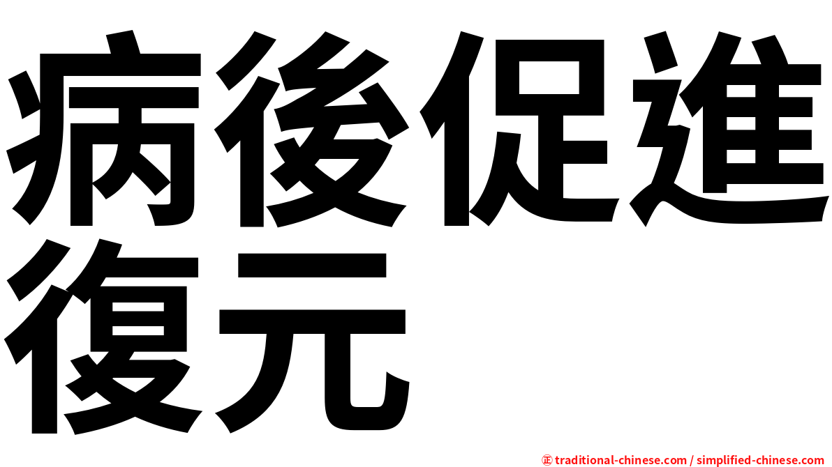 病後促進復元