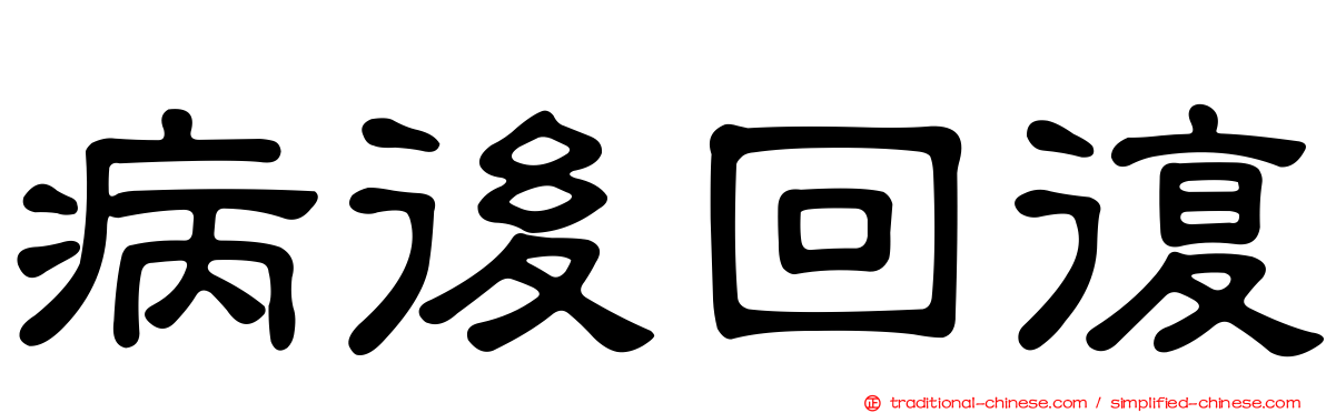 病後回復
