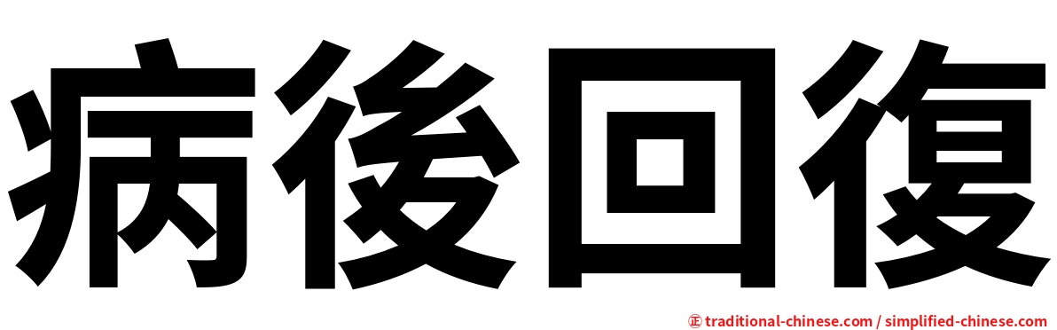 病後回復
