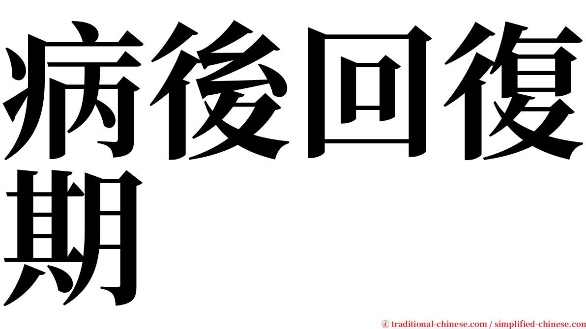 病後回復期 serif font