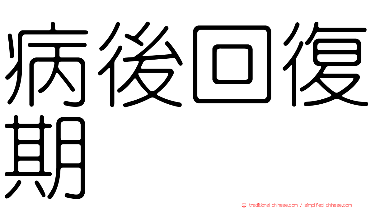 病後回復期