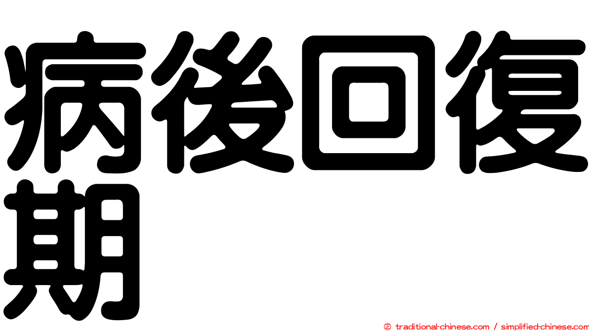病後回復期