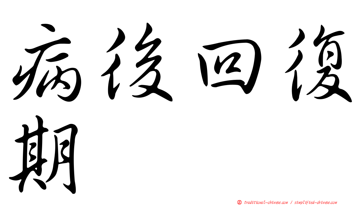 病後回復期
