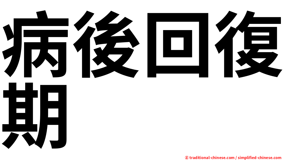 病後回復期