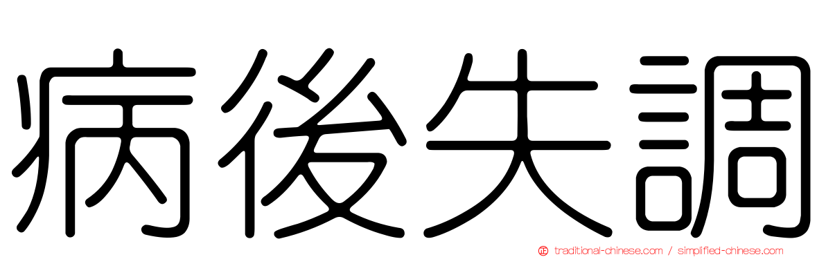 病後失調