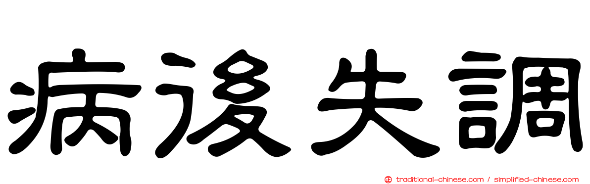 病後失調
