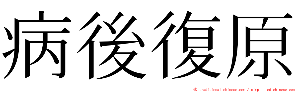 病後復原 ming font