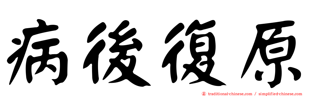 病後復原