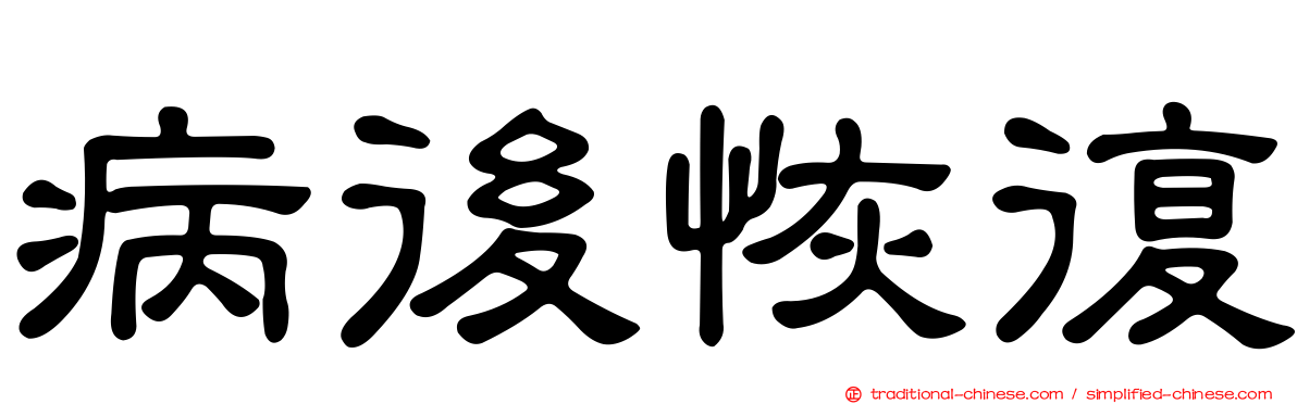 病後恢復