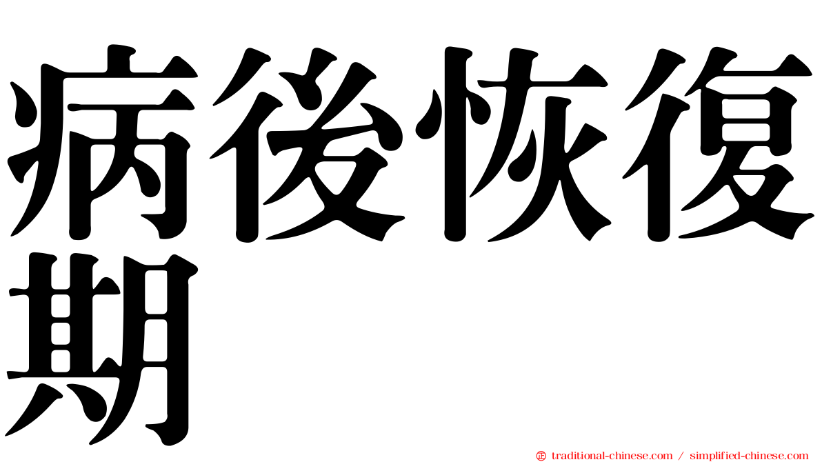 病後恢復期