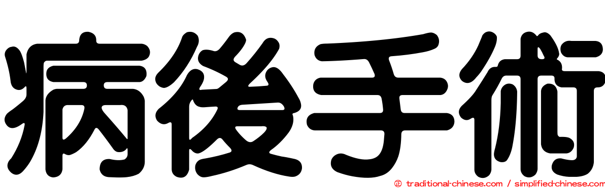 病後手術