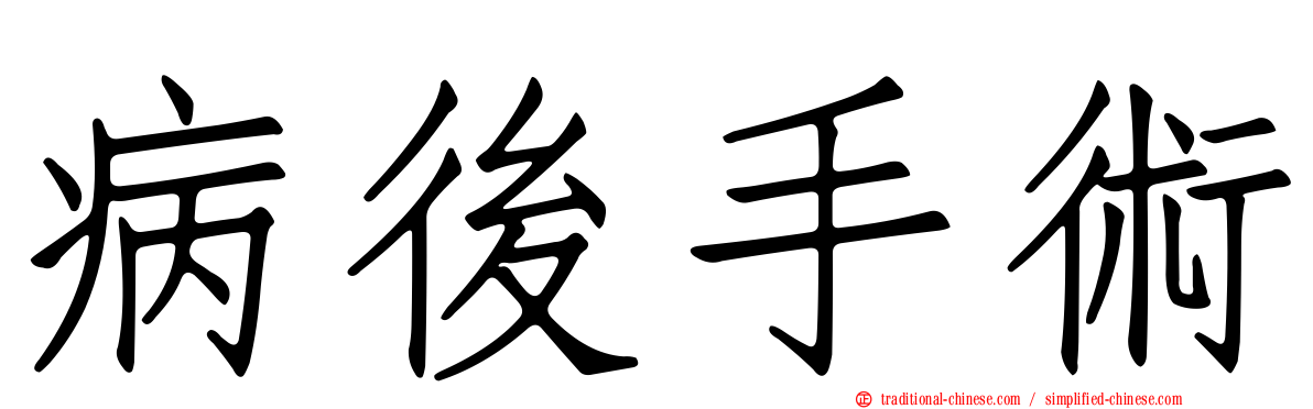 病後手術