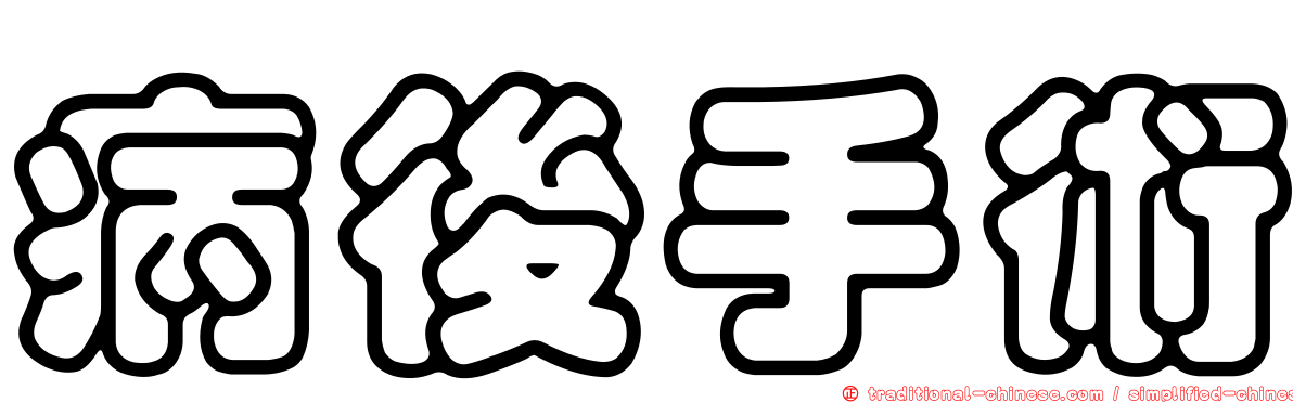 病後手術