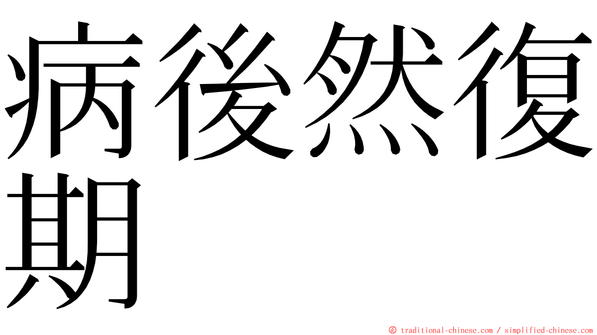病後然復期 ming font