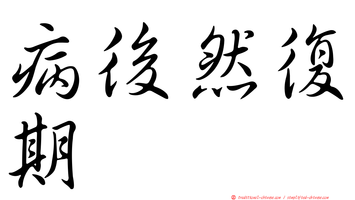 病後然復期