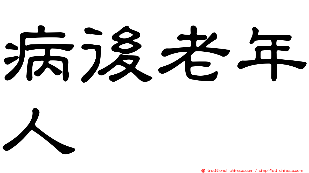 病後老年人