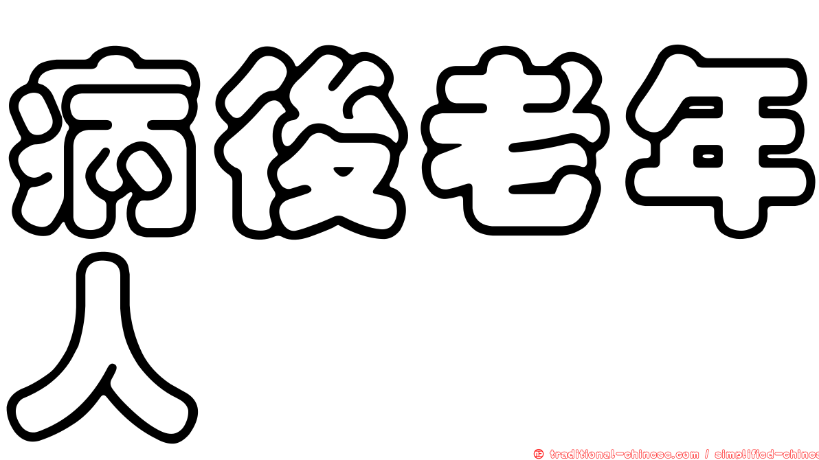 病後老年人