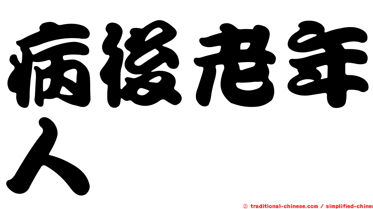 病後老年人