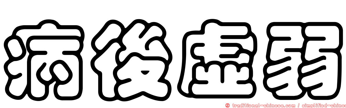 病後虛弱