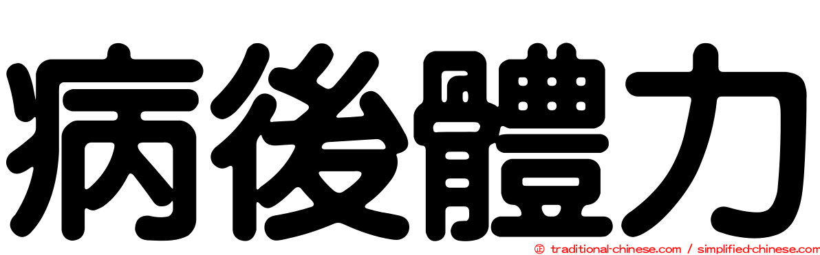 病後體力
