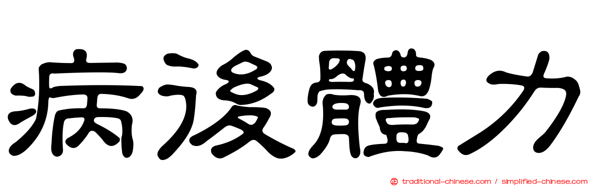 病後體力