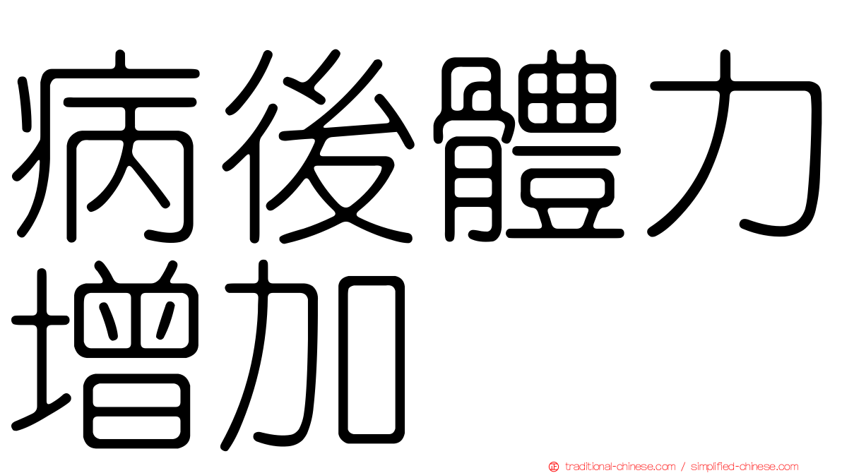 病後體力增加