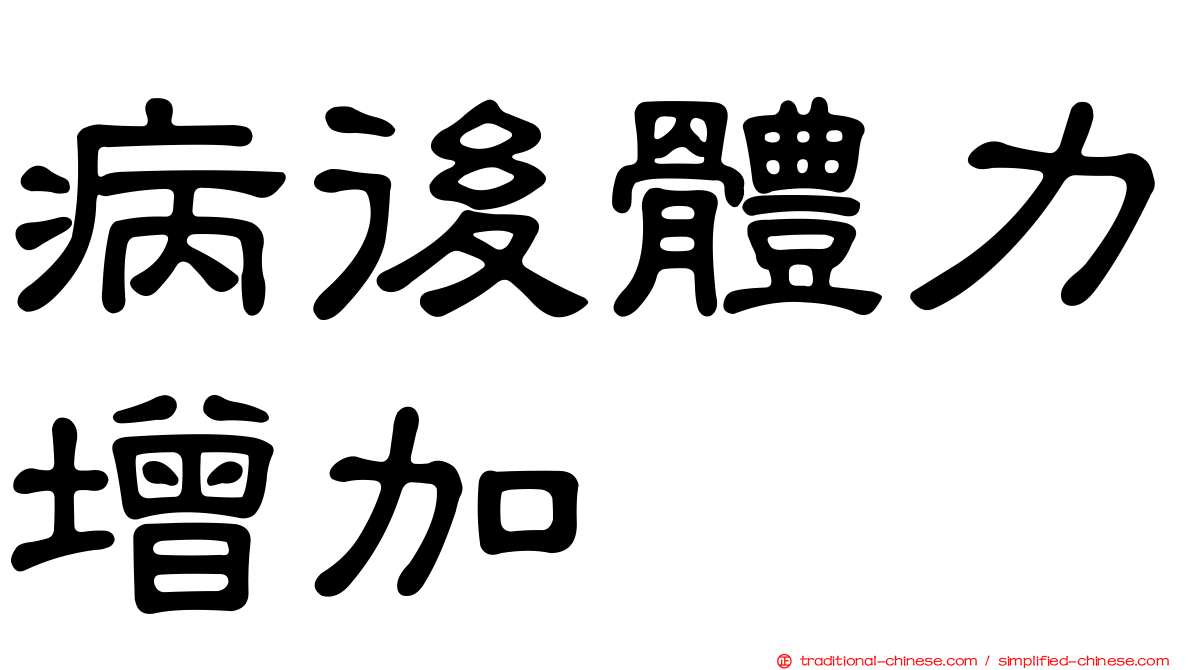 病後體力增加