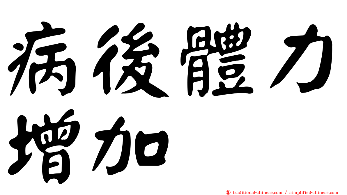 病後體力增加