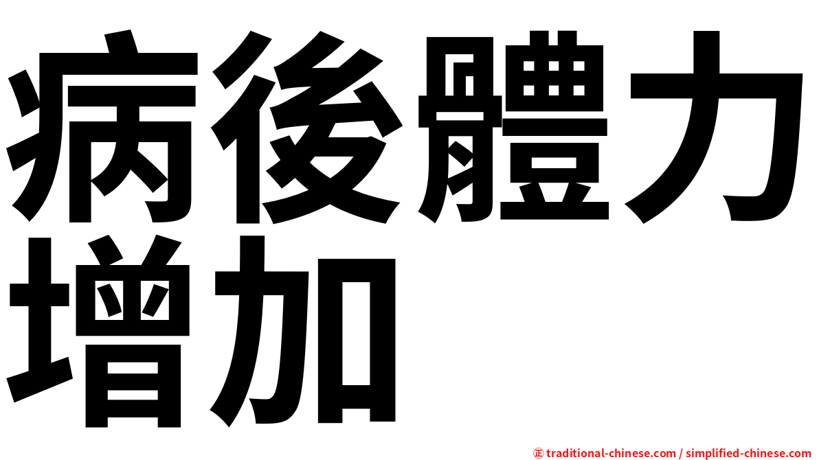 病後體力增加