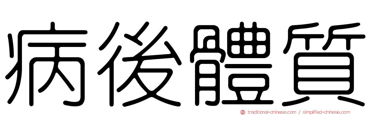 病後體質
