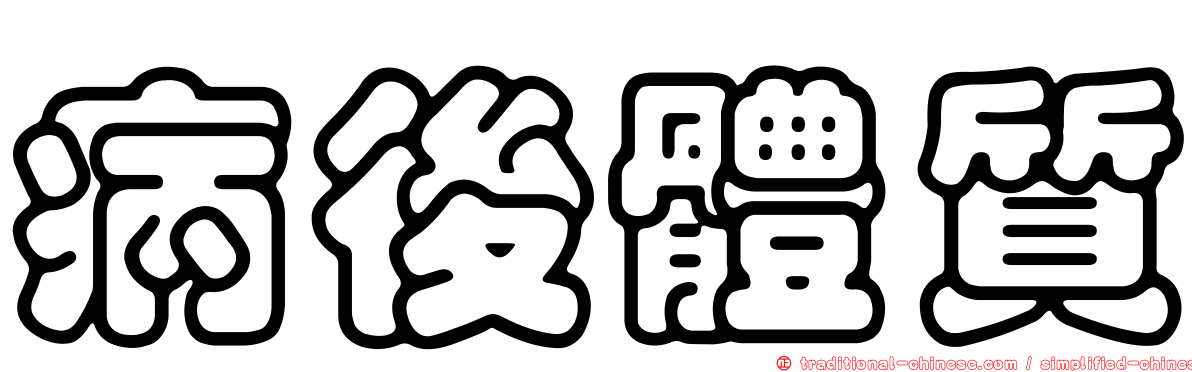 病後體質
