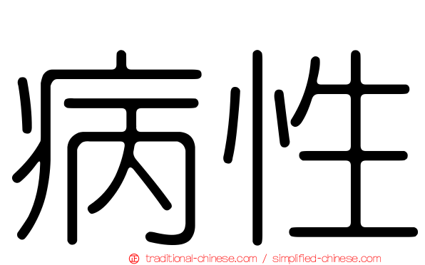 病性