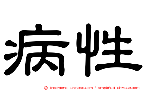 病性