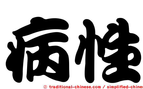 病性