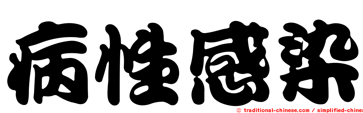 病性感染