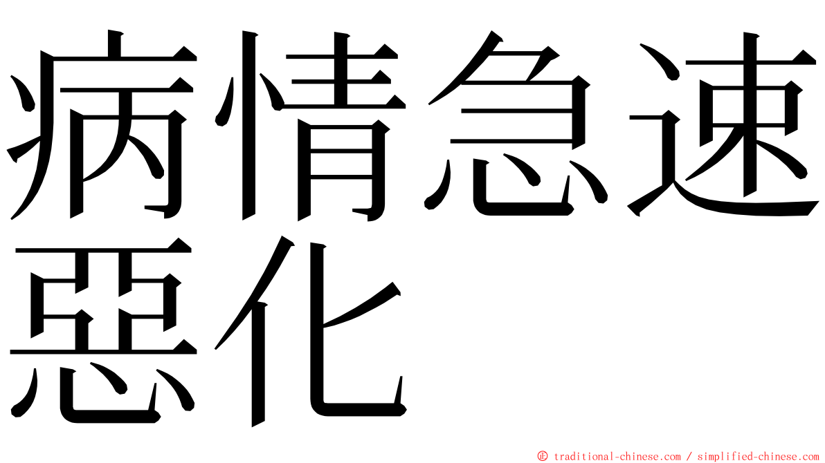 病情急速惡化 ming font