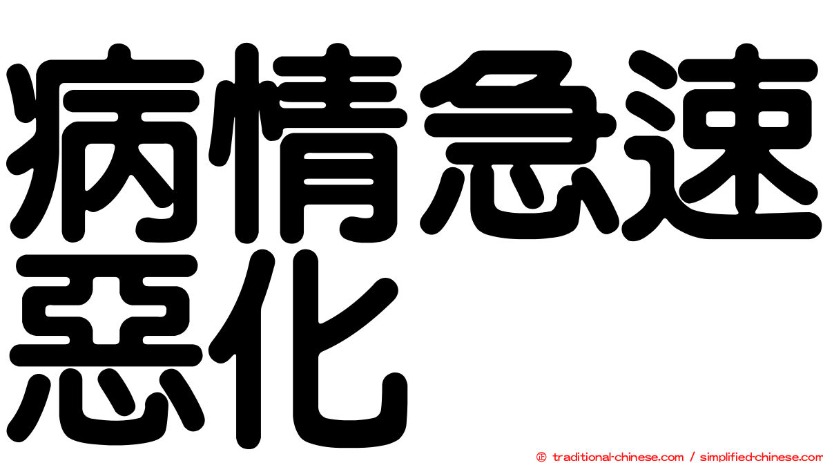 病情急速惡化