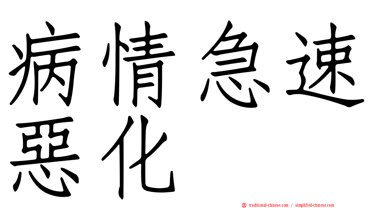 病情急速惡化