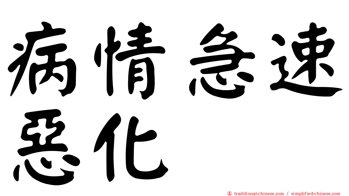 病情急速惡化