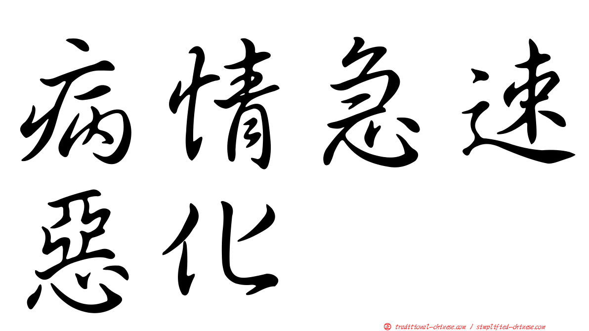 病情急速惡化