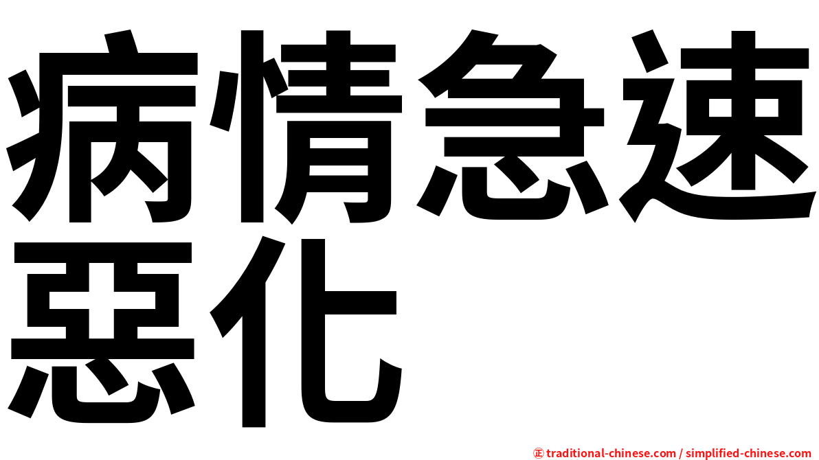 病情急速惡化