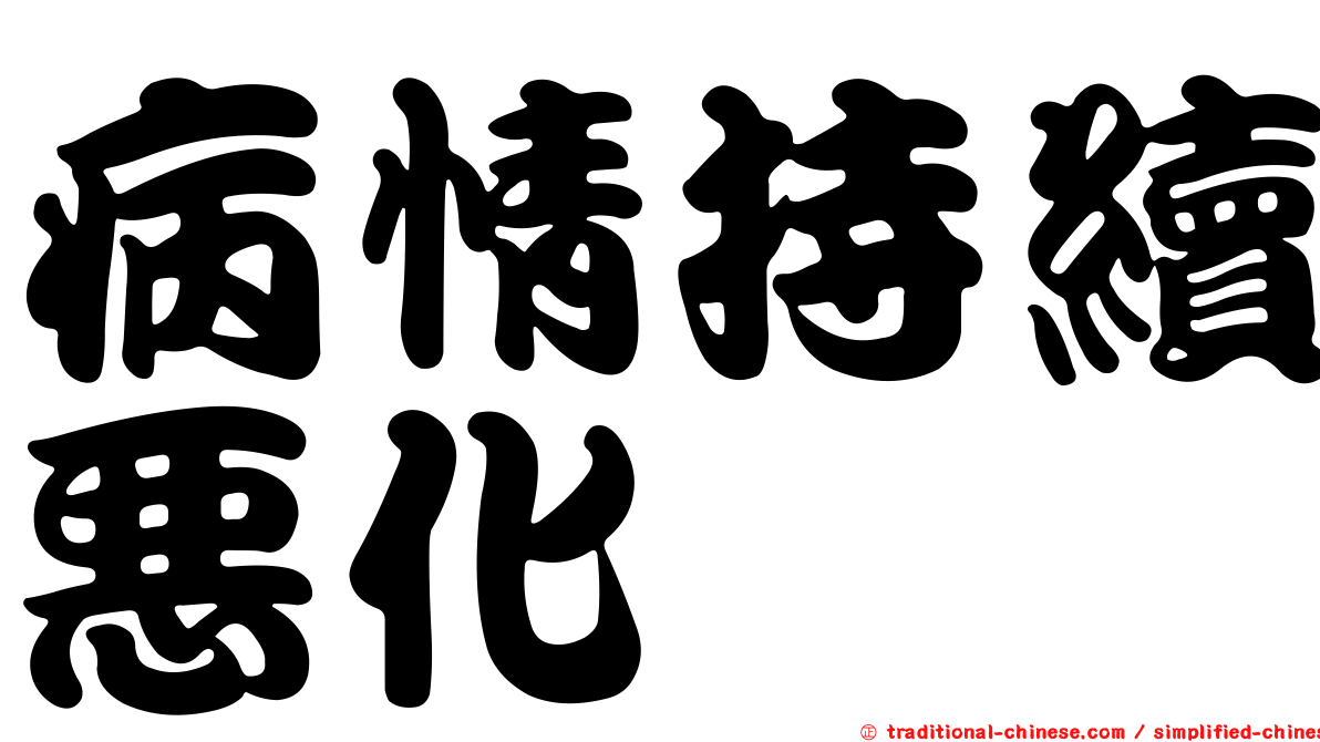 病情持續惡化