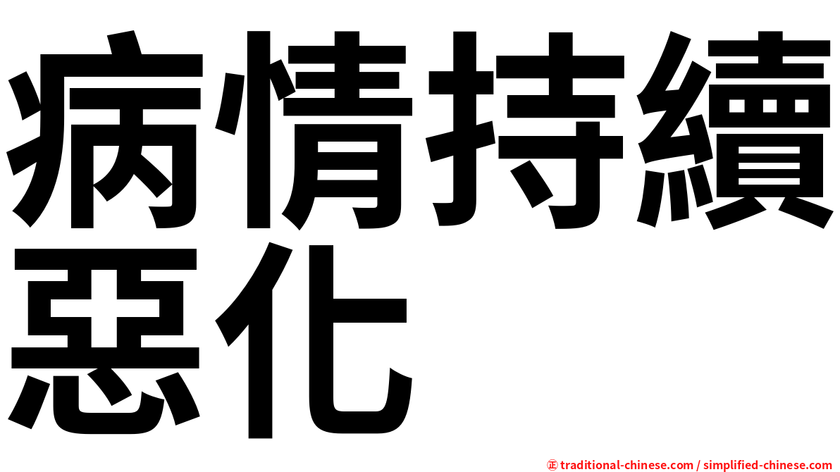 病情持續惡化