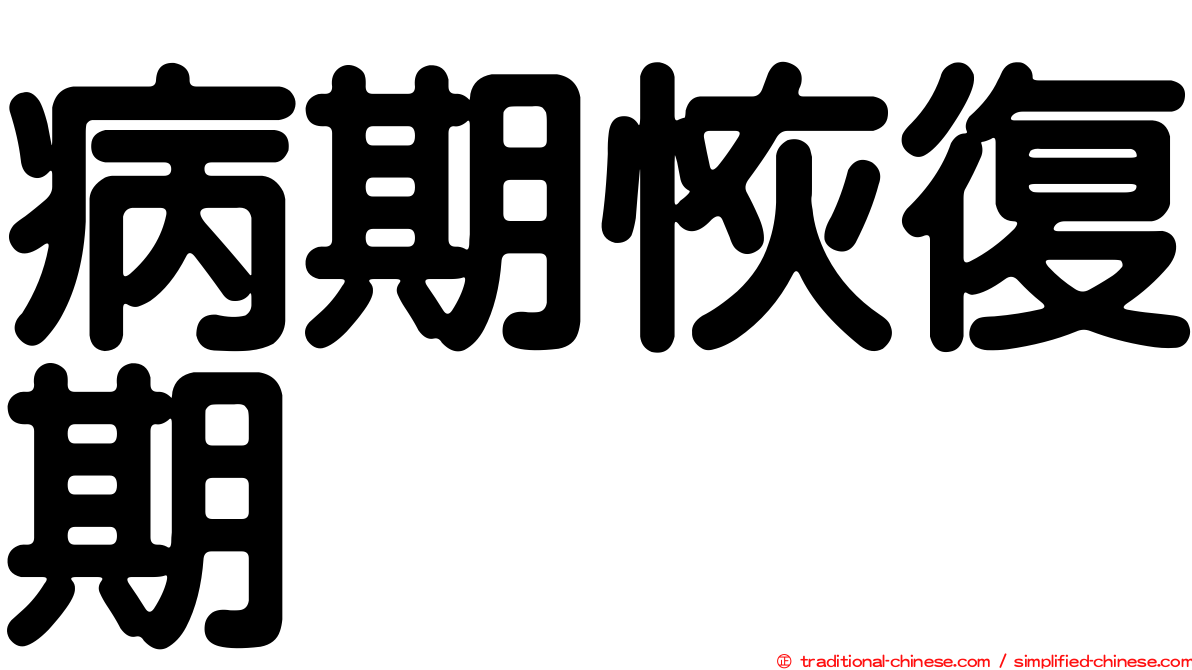 病期恢復期