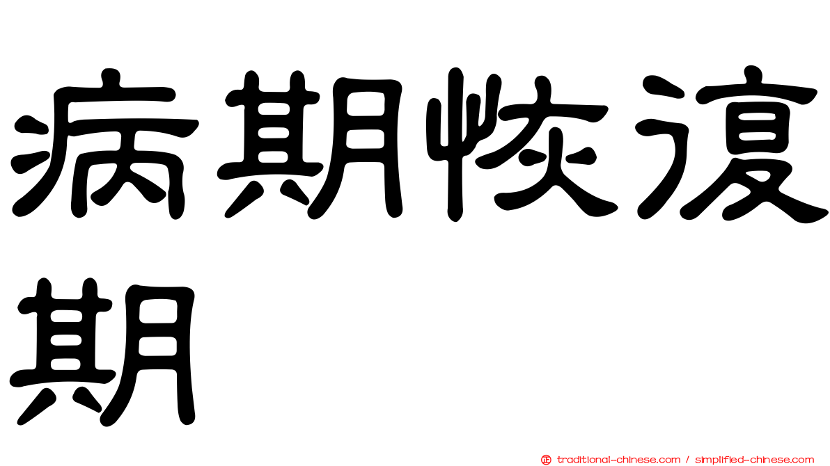 病期恢復期