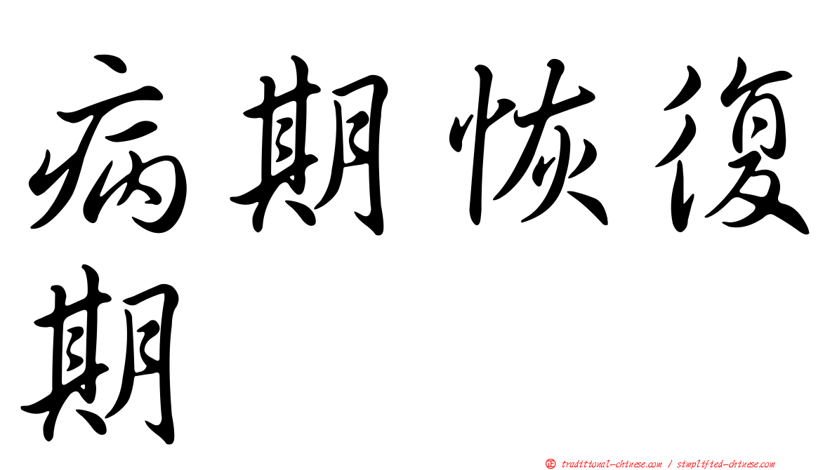 病期恢復期